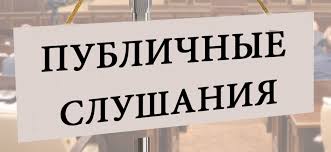 Оповещение о назначении публичных слушаний.