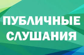 Оповещение о назначении публичных слушаний.