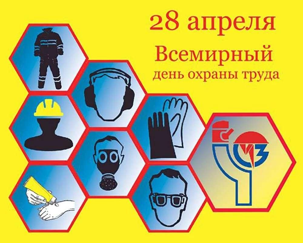 28 апреля Всемирный день охраны труда.