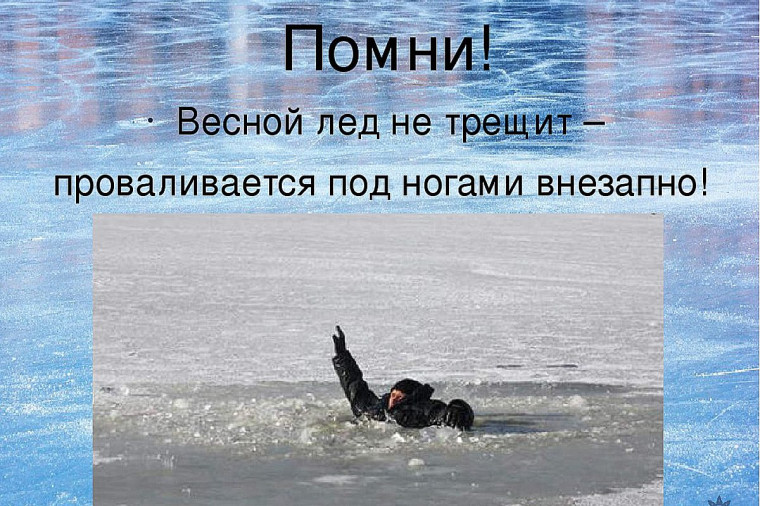 ВЫХОД НА ЛЕД ЗАПРЕЩЕН!.