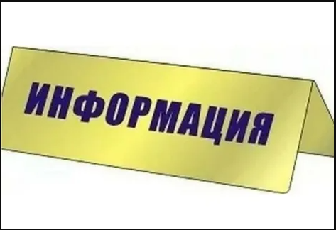 ИНФОРМАЦИЯ.