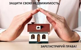ЗАЩИТИ СВОЮ НЕДВИЖИМОСТЬ - ЗАРЕГИСТРИРУЙ ПРАВА!.