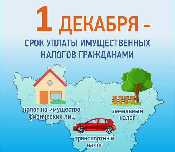 Срок уплаты налогов до 1 декабря. Срок уплаты налогов до 1 декабря.