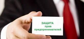 Изменения положений законодательства в сфере защиты прав предпринимателей. Изменения положений законодательства в сфере защиты прав предпринимателей.
