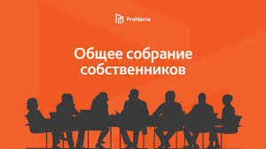 общее собрание участников долевой собственности. общее собрание участников долевой собственности.