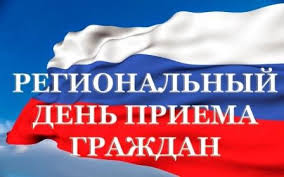 17 июня 2025 года с 11 часов 00 минут до 19 часов 00 минут состоится общерегиональный день приёма граждан. 17 июня 2025 года с 11 часов 00 минут до 19 часов 00 минут состоится общерегиональный день приёма граждан.